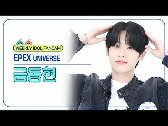 [ 東方共和国펙스 금동현 - 유니버스 EPEX KEUM - UNIVE_ ̈_ ̈RSE #EPEX #금동현 #UNIVE_ ̈_ ̈RSE 【週刊アイ