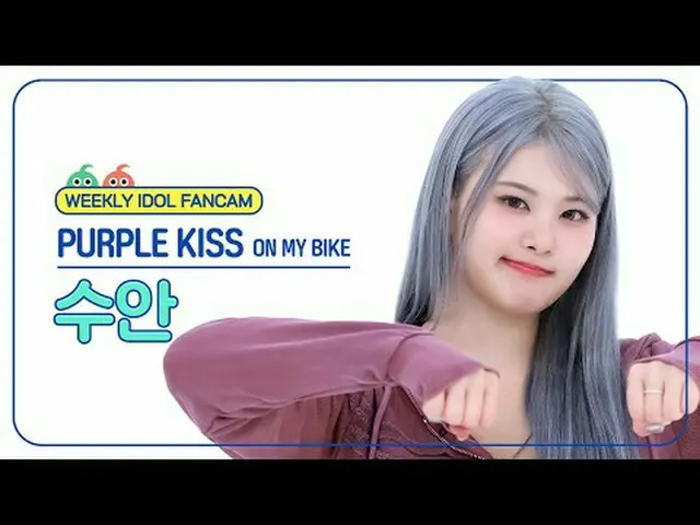 [ 週刊アイドル   直カム ]PURPLE KISS_  수안 - 온 마이 바이크PURPLE KISS_ _  SWAN - ON MY BIKE#PUR
