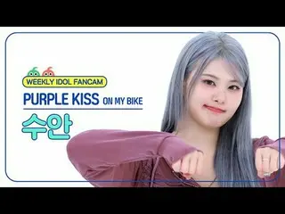 [ 週刊アイドル   直カム ]PURPLE KISS_  수안 - 온 마이 바이크PURPLE KISS_ _  SWAN - ON MY BIKE#PUR