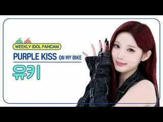 [ 週刊アイドル   直カム ]PURPLE KISS_  유키 - 온 마이 바이크PURPLE KISS_ _  YUKI - ON MY BIKE#PUR