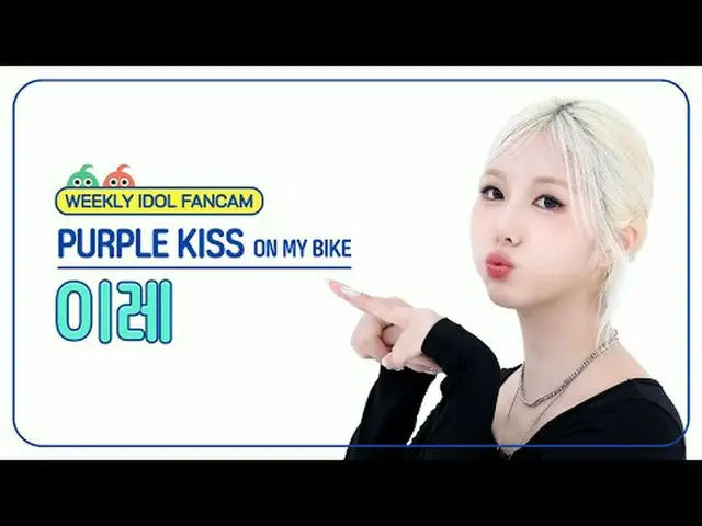 [ 週刊アイドル   直カム ]PURPLE KISS_  이레 - 온 마이 바이크PURPLE KISS_ _  IREH - ON MY BIKE#PUR