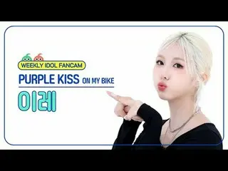 [ 週刊アイドル   直カム ]PURPLE KISS_  이레 - 온 마이 바이크PURPLE KISS_ _  IREH - ON MY BIKE#PUR