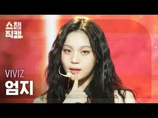 [ SHOW CHAMPION_  直カム  4K]VIVIZ_ _  UMJI - Shhh! (VIVIZ_   オムジ  - 쉿!)#SHOW CHAMP