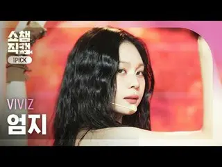 [SHOW CHAMPION_ワンピックカメラ4K] VIVIZ_ _ UMJI - Shhh！ (VIVIZ_ オムジ - シェン！)  #SHOW CHAM