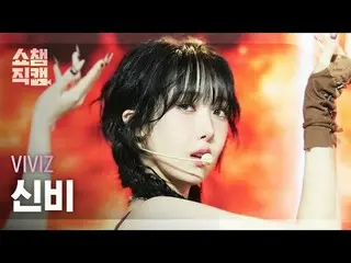 [ SHOW CHAMPION_  直カム  4K]VIVIZ_ _  SINB - Shhh! (VIVIZ_   シンビ  - 쉿!)#SHOW CHAMP