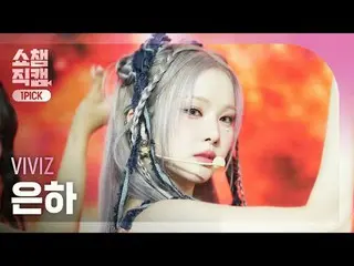 [SHOW CHAMPION_ワンピックカム4K] VIVIZ_ _  EUNHA - Shhh! (VIVIZ_ 銀河 - シッ！)  #SHOW CHAMP