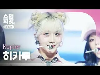 [SHOW CHAMPION_ワンピックカム4K] Kep1er_ _  HIKARU - TIPI-TAP (Kep1er_  ヒカル - ティピタップ)  