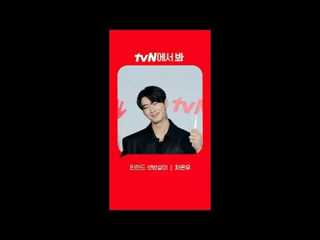 テレビでストリーミング: [Red Angle] 'フィンランドの三つぶり' チャウヌ(ASTRO)_  ver tvNで見て！ 🖐 #tvN #tvNで見て