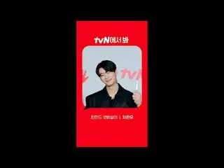 テレビでストリーミング: [Red Angle] 'フィンランドの三つぶり' チャウヌ(ASTRO)_  ver tvNで見て！ 🖐 #tvN #tvNで見て