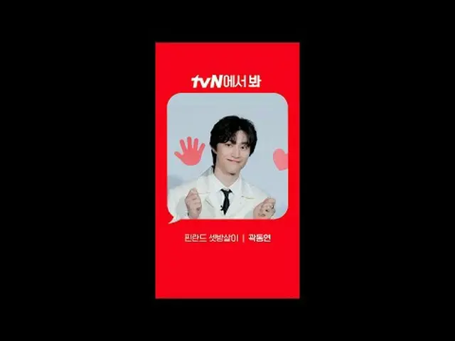 テレビでストリーミング: [Red Angle] 'フィンランドの3人の殺害' クァク・ドンヨン_  ver tvNで見て！ 🖐 #tvN #tvNで見て #
