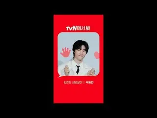 テレビでストリーミング: [Red Angle] 'フィンランドの3人の殺害' クァク・ドンヨン_  ver tvNで見て！ 🖐 #tvN #tvNで見て #