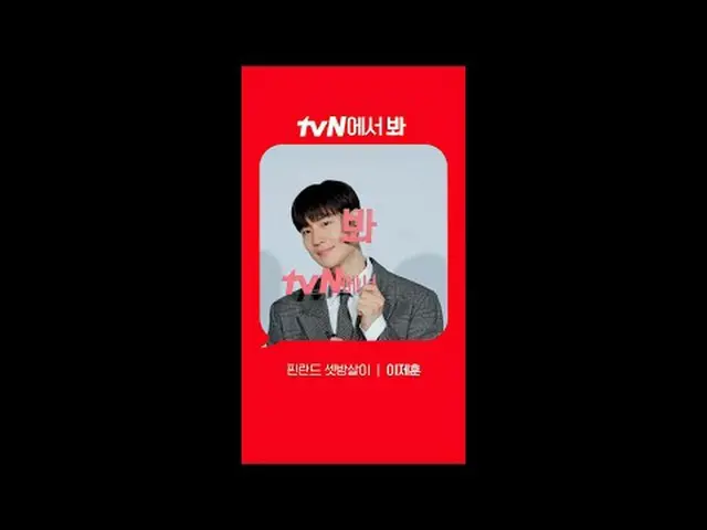 テレビでストリーミング: [Red Angle] 'フィンランドの三人組' イ・ジェフン_  ver tvNで見て！ 🖐 #tvN #tvNで見て #フィンラ