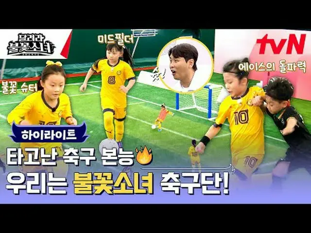 テレビでストリーミング:芸能初、U-7女子サッカー団の誕生！格別なスーパーDNAを持つ彼女たちが韓国女子サッカーの希望になれるかな？ tvN〈走れ花火少女〉 ✔
