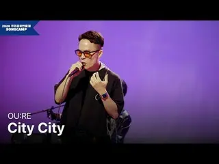#私たちの音楽フェスティバル #地域ミュージシャン #OU：RE全国17の地域代表ミュージシャンと一緒に私たち音楽人祭りSONGCAMP！全北音楽創作所レッドコ