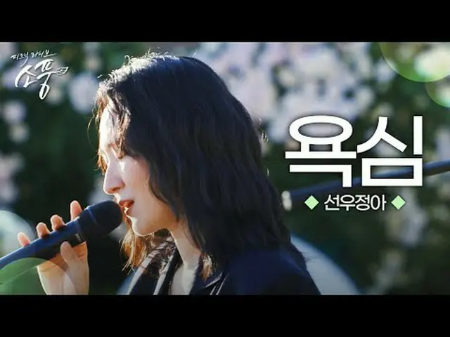 ソン・ウジョンアの感性が際立つ叙情的な歌詞が見られる舞台ソン・ウジョンアの＜貪欲＞今すぐ鑑賞してみてください！サンウジョンア - 欲(原曲：サンウジョンア)|ピ