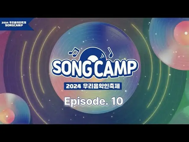 #私たちの音楽フェスティバル #SONGCAMP #地域ミュージシャン熱い熱気を加えていく地域ミュージシャンたちの世界特別なコンサート！ MCチョン・セウン_ 