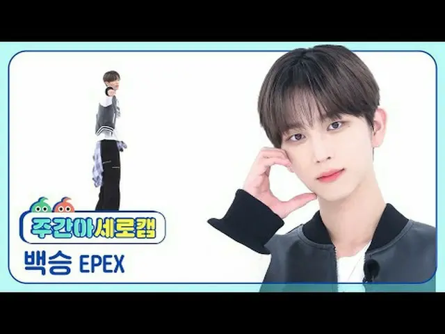 【高速城】 펙스 ఱ승 - 유니버스 EPEX BAEKSEUNG - UNIVE_ ̈_ ̈RSE #EPEX #UK #UNIVE_ ̈_ ̈RSE 【週刊
