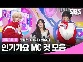 人気歌謡MCカットコレクション #人気歌謡 #人気歌謡 #ムンソンヒョン_  #これで #ハン・ユジン # #IVE_  #ZEROBASEONE_ _  #I