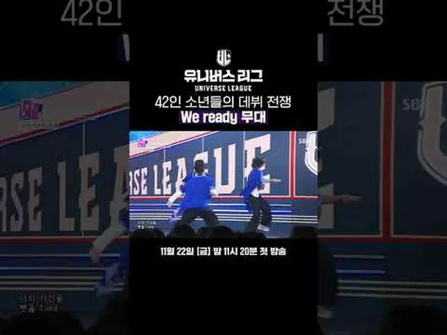42人少年たちのデビュー戦争 We ready ステージ#SBS #ユニバースリーグ #universeleague #kpop #fnfentertainme