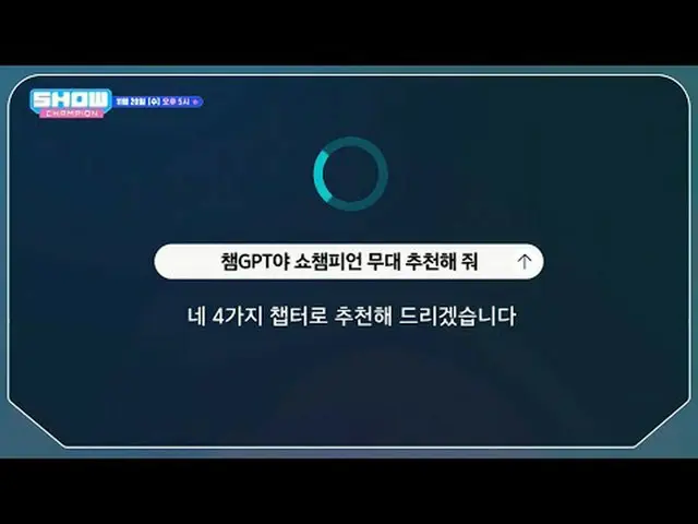 11月20日(水)午後5時SHOW CHAMPION_ピオンボン、部屋、会社、獣