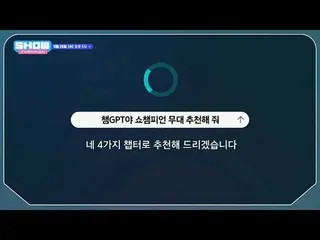 11月20日(水)午後5時SHOW CHAMPION_ピオンボン、部屋、会社、獣