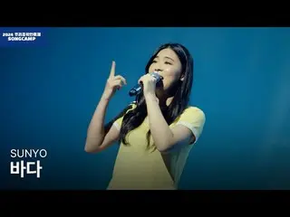 #私たちの音楽人祭り #地域ミュージシャン #SUNYO全国17の地域代表ミュージシャンと一緒に私たち音楽人祭りSONGCAMP！忠州音楽創作所MUZITを代表