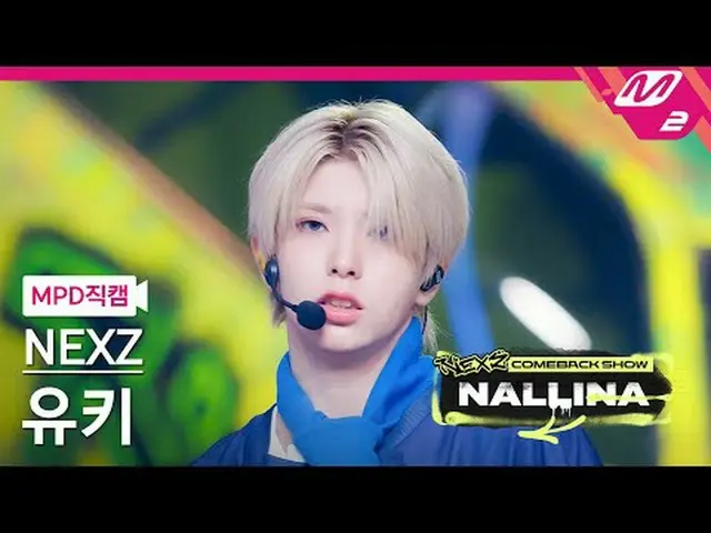 [MPD 直居 ] NEXZ_  유지 - 난리나 [MPD FanCam] NEXZ_ _  YUKI - NALLINA NEXZ_ _  カムバックショー