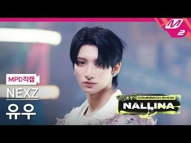 [MPD 直屠 ] NEXZ_  유우 - 난리나 [MPD FanCam] NEXZ_ _  YU - NALLINA NEXZ_ _  カムバックショー ナ