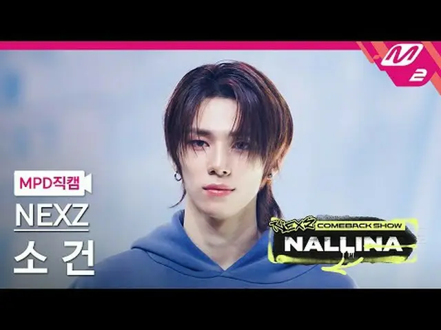 [MPD 直居 ] NEXZ_  소건 - 난리나 [MPD FanCam] NEXZ_ _  SO GEON - NALLINA NEXZ_ _  カムバック