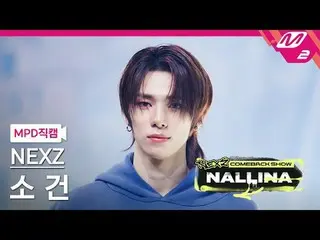 [MPD 直居 ] NEXZ_  소건 - 난리나 [MPD FanCam] NEXZ_ _  SO GEON - NALLINA NEXZ_ _  カムバック