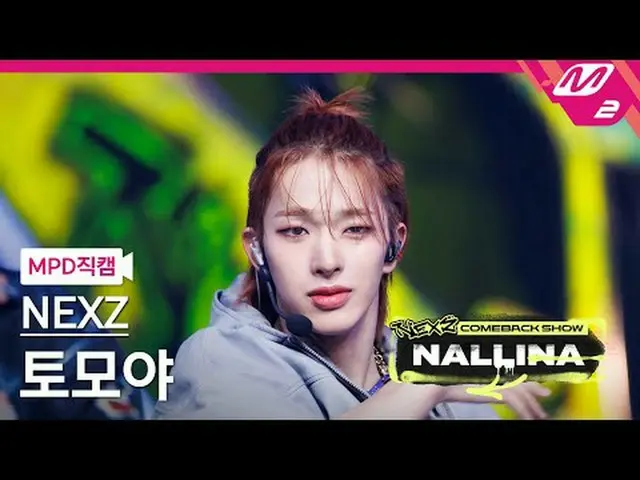 [MPD 直屠 ] NEXZ_ 토모야 - 난리나 [MPD FanCam] NEXZ_ _  TOMOYA - NALLINA NEXZ_ _  カムバックシ