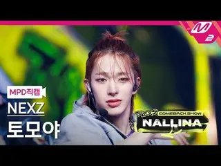 [MPD 直屠 ] NEXZ_ 토모야 - 난리나 [MPD FanCam] NEXZ_ _  TOMOYA - NALLINA NEXZ_ _  カムバックシ