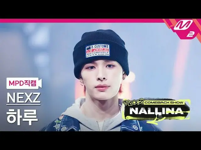 [MPD 直屠 ] NEXZ_  하루 - 난리나 [MPD FanCam] NEXZ_ _  HARU - NALLINA NEXZ_ _  カムバックショー