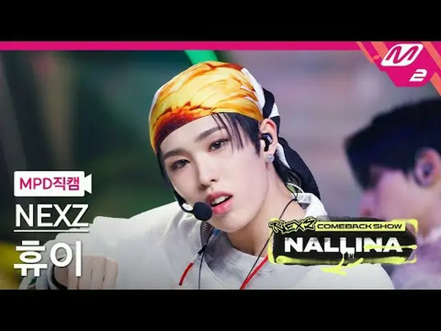 [MPD 直屠 ] NEXZ_  이 - 난리나 [MPD FanCam] NEXZ_ _  HYUI - NALLINA NEXZ_ _  カムバックショー 