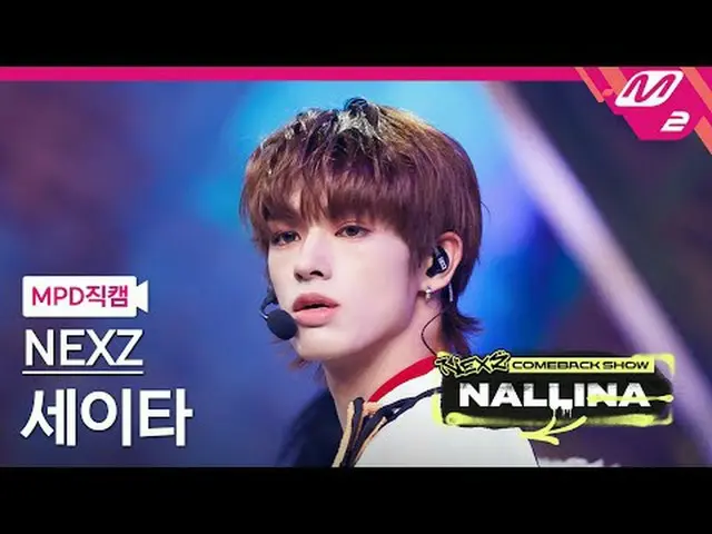 [MPD 直屠 ] NEXZ_  Seita - 난리나 [MPD FanCam] NEXZ_ _  SEITA - NALLINA NEXZ_ _  カムバッ