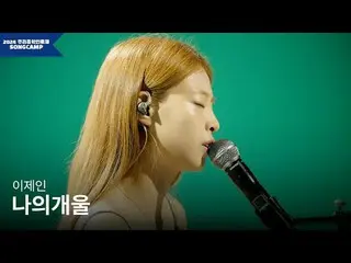 #私たちのミュージシャンフェスティバル #地域ミュージシャン #イ・ジェイン全国17の地域代表ミュージシャンと一緒に私たち音楽人祭りSONGCAMP！大田音楽創