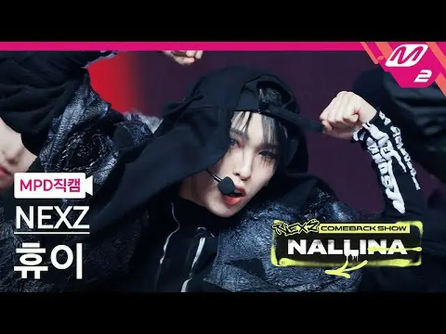 [MPD 直居 ] NEXZ_  이 - 하다 [MPD FanCam] NEXZ_ _  HYUI - ハードNEXZ_ _  カムバックショー ナリナ#NE