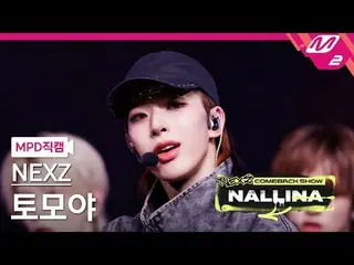 [MPD 直居 ] NEXZ_  토모야 - 하다 [MPD FanCam] NEXZ_ _  TOMOYA - ハードNEXZ_ _  カムバックショー ナリ