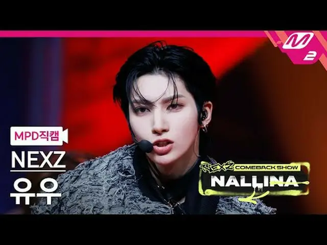 [MPD 直居 ] NEXZ_  유우 - 하다 [MPD FanCam] NEXZ_ _  YU - ハードNEXZ_ _  カムバックショー ナリナ#NEX