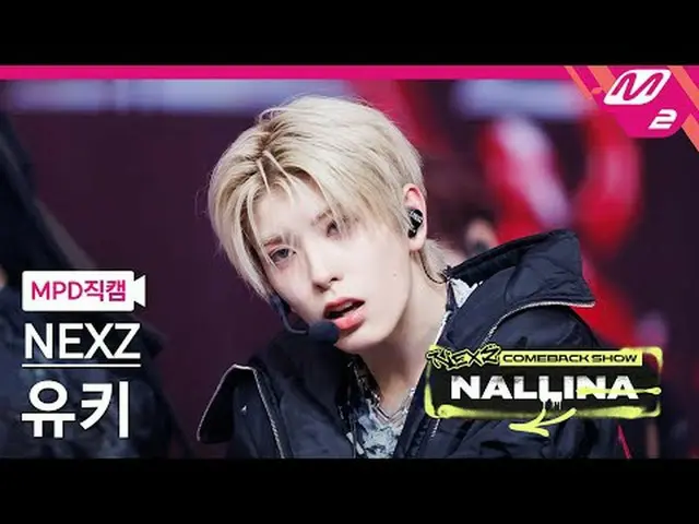 [MPD 直居 ] NEXZ_  유KEY - 하다 [MPD FanCam] NEXZ_ _  YUKI - ハードNEXZ_ _  カムバックショー ナリナ