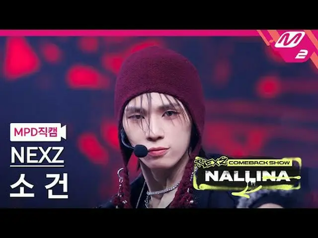 [MPD 直居 ] NEXZ_  소거 - 하다 [MPD FanCam] NEXZ_ _  SO GEON - ハードNEXZ_ _  カムバックショー ナリ