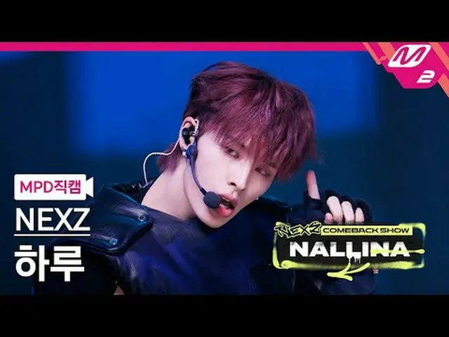 [MPD 直居 ] NEXZ_  하레 - 하다 [MPD FanCam] NEXZ_ _  HARU - ハードNEXZ_ _  カムバックショー ナリナ#N