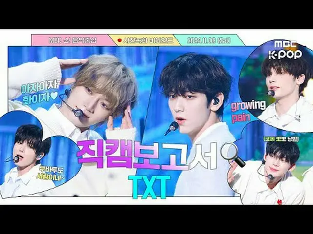 [#直カムレポート🔍] アザアザ～ファイザー 💙 団体覆いボクスル子犬たちがとても光るんだよ.. #ツバツ #TXT MBCkpop Facebook: M