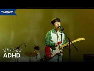 #私たちの音楽フェスティバル #地域ミュージシャン #羊飼い少年団全国17の地域代表ミュージシャンと一緒に私たち音楽人祭りSONGCAMP！世宗音楽創作所ヌリラ