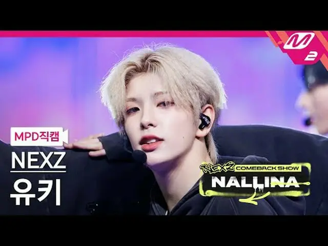 [MPD 直居 ] NEXZ_ 유지 - N.EX.T_ 제나다 [MPD FanCam] NEXZ_ _  YUKI - Next Zeneration NE