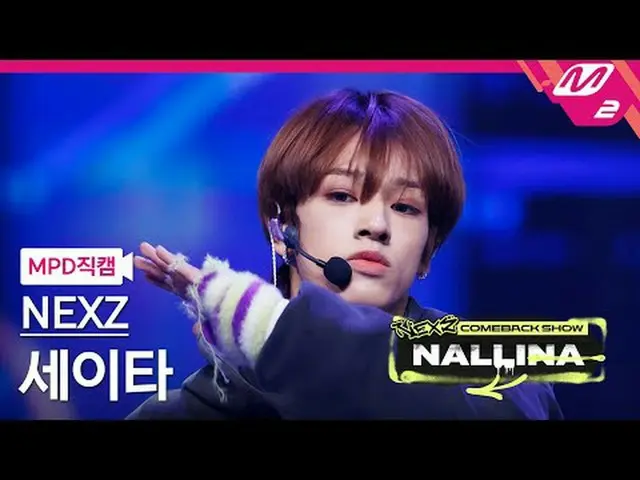 [MPD 直居 ] NEXZ_  Seita - N.EX.T_  제나나사 [MPD FanCam] NEXZ_ _  SEITA - Next Zenera