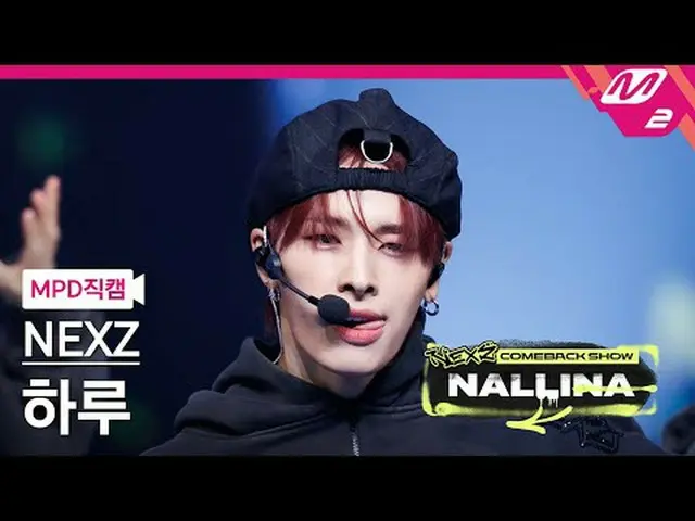 [MPD 直居 ] NEXZ_ 하루 - N.EX.T_ 제나나사 [MPD FanCam] NEXZ_ _  HARU - Next Zeneration N