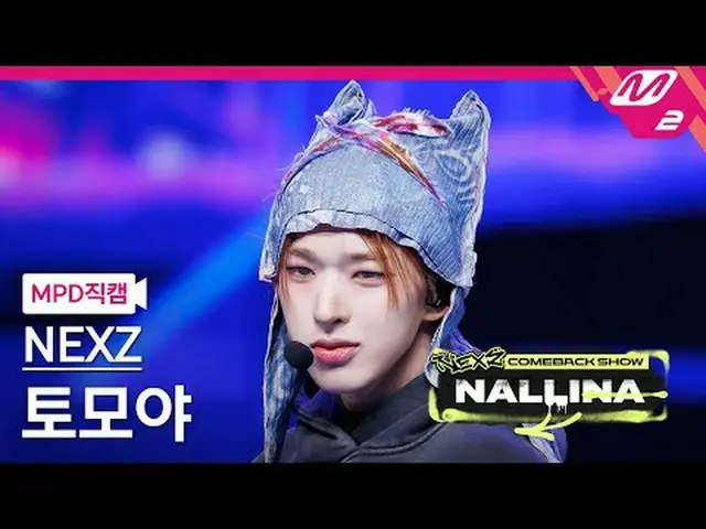 [MPD 直居 ] NEXZ_ 토모야 - N.EX.T_ 제모나사 [MPD FanCam] NEXZ_ _  TOMOYA - Next Zeneratio