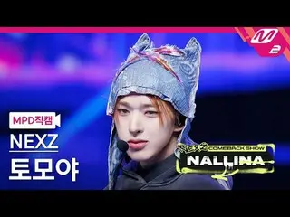 [MPD 直居 ] NEXZ_ 토모야 - N.EX.T_ 제모나사 [MPD FanCam] NEXZ_ _  TOMOYA - Next Zeneratio