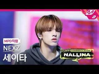 [MPD 直屠 ] NEXZ_ 앙타 - NEXZ_ 아카이마들리 [MPD FanCam] NEXZ_рорый вы просматриваете, это